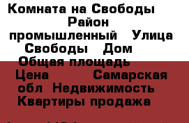 Комната на Свободы 76 › Район ­ промышленный › Улица ­ Свободы › Дом ­ 76 › Общая площадь ­ 13 › Цена ­ 550 - Самарская обл. Недвижимость » Квартиры продажа   